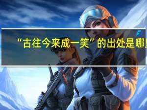 “古往今来成一笑”的出处是哪里
