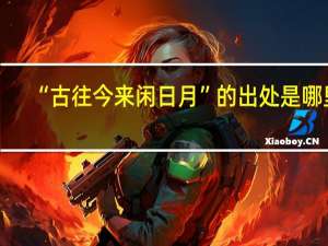 “古往今来闲日月”的出处是哪里