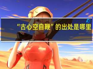 “古心空自鞭”的出处是哪里
