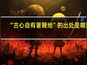 “古心自有著鞭地”的出处是哪里