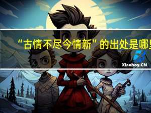 “古情不尽今情新”的出处是哪里