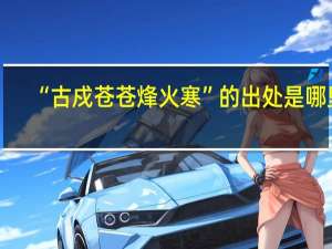 “古戍苍苍烽火寒”的出处是哪里