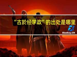 “古於经学政”的出处是哪里