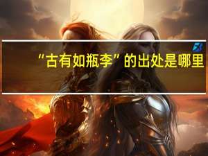 “古有如瓶李”的出处是哪里
