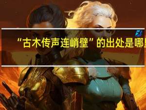 “古木传声连峭壁”的出处是哪里