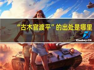 “古木官渡平”的出处是哪里