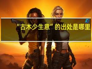 “古木少生意”的出处是哪里