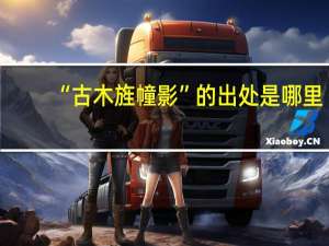 “古木旌幢影”的出处是哪里