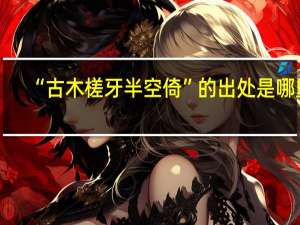 “古木槎牙半空倚”的出处是哪里