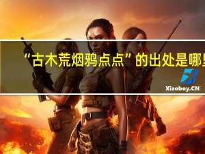 “古木荒烟鸦点点”的出处是哪里