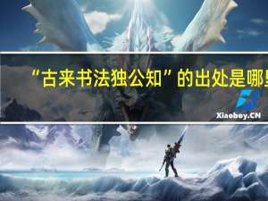 “古来书法独公知”的出处是哪里