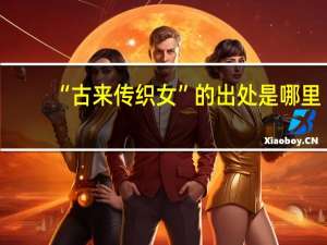 “古来传织女”的出处是哪里