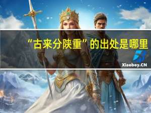 “古来分陕重”的出处是哪里