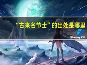 “古来名节士”的出处是哪里