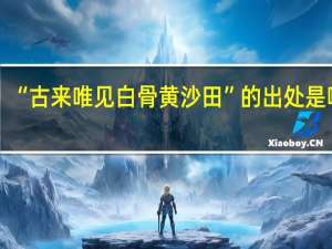 “古来唯见白骨黄沙田”的出处是哪里