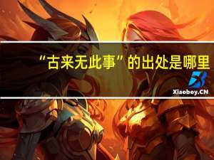 “古来无此事”的出处是哪里