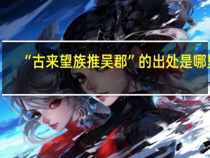 “古来望族推吴郡”的出处是哪里