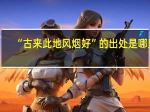 “古来此地风烟好”的出处是哪里