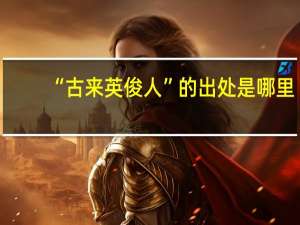 “古来英俊人”的出处是哪里