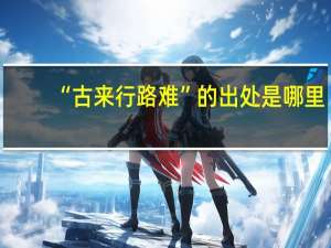 “古来行路难”的出处是哪里