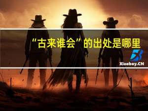 “古来谁会”的出处是哪里