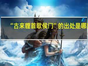 “古来貍首歌侯门”的出处是哪里