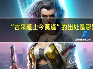 “古来道士今莫逢”的出处是哪里