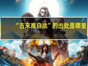 “古来难自达”的出处是哪里