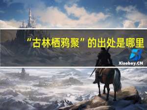 “古林栖鸦聚”的出处是哪里