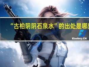 “古柏阴阴石泉水”的出处是哪里