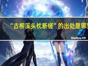 “古柳溪头枕断槎”的出处是哪里