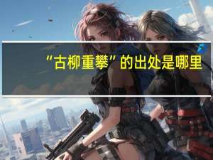 “古柳重攀”的出处是哪里