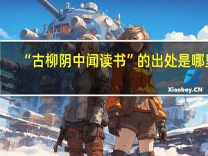 “古柳阴中闻读书”的出处是哪里