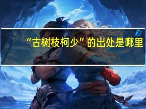 “古树枝柯少”的出处是哪里