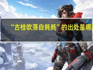 “古桂吹落自毵毵”的出处是哪里