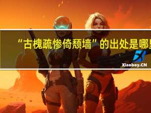 “古槐疏惨倚颓墙”的出处是哪里