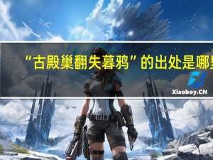 “古殿巢翻失暮鸦”的出处是哪里