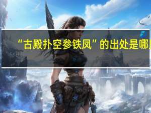 “古殿扑空参铁凤”的出处是哪里
