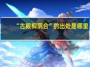 “古殿桐阴合”的出处是哪里