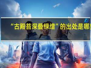 “古殿苔深叠绿缯”的出处是哪里