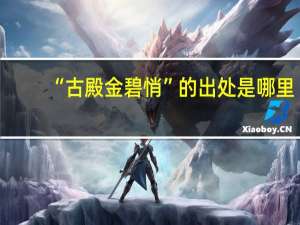 “古殿金碧悄”的出处是哪里
