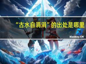 “古水自涓涓”的出处是哪里