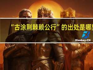 “古涂荆棘赖公行”的出处是哪里