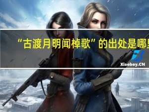 “古渡月明闻棹歌”的出处是哪里