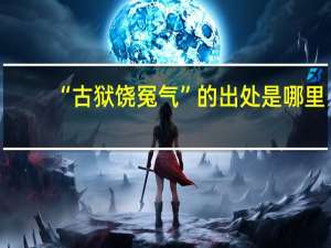 “古狱饶冤气”的出处是哪里