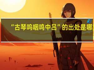 “古琴呜咽鸣中吕”的出处是哪里