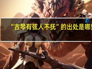 “古琴有弦人不抚”的出处是哪里