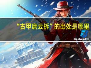 “古甲磨云拆”的出处是哪里