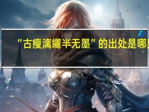 “古瘦漓纚半无墨”的出处是哪里