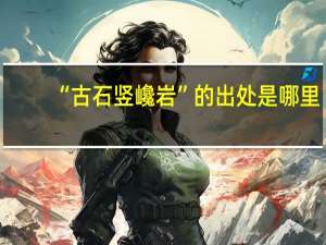 “古石竖巉岩”的出处是哪里